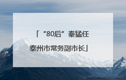 “80后”秦猛任泰州市常务副市长