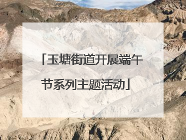 玉塘街道开展端午节系列主题活动
