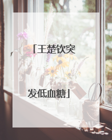 王楚钦突发低血糖