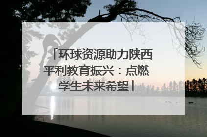 环球资源助力陕西平利教育振兴：点燃学生未来希望