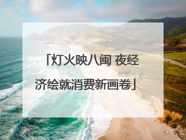 灯火映八闽 夜经济绘就消费新画卷