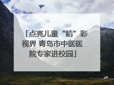 点亮儿童“睛”彩视界 青岛市中医医院专家进校园