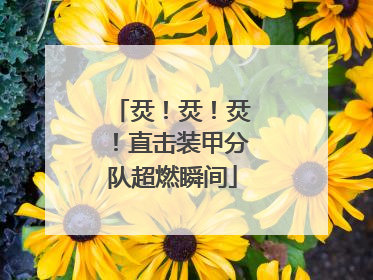 烎！烎！烎！直击装甲分队超燃瞬间