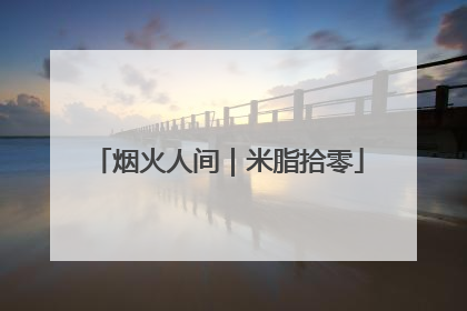 烟火人间｜米脂拾零
