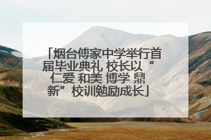 烟台傅家中学举行首届毕业典礼 校长以“仁爱 和美 博学 鼎新”校训勉励成长