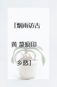 烟雨访古黄 篆痕印乡愁