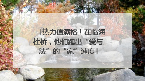 热力值满格！在临海杜桥，他们跑出“爱与法”的“家”速度
