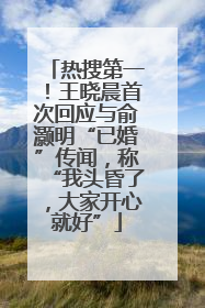 热搜第一！王晓晨首次回应与俞灏明“已婚”传闻，称“我头昏了，大家开心就好”