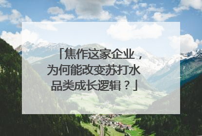 焦作这家企业，为何能改变苏打水品类成长逻辑？