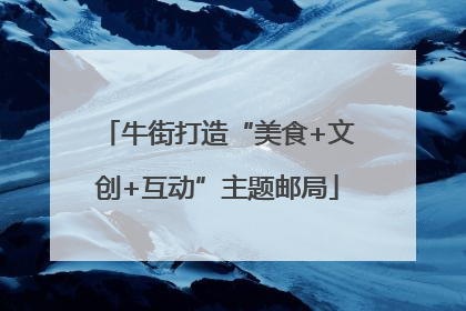 牛街打造“美食+文创+互动”主题邮局