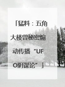 猛料：五角大楼曾秘密煽动传播“UFO阴谋论”
