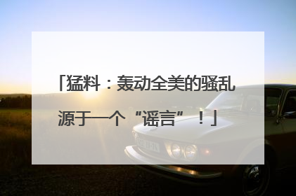 猛料：轰动全美的骚乱源于一个“谣言”！