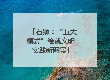 石狮：“五大模式”绘就文明实践新图景