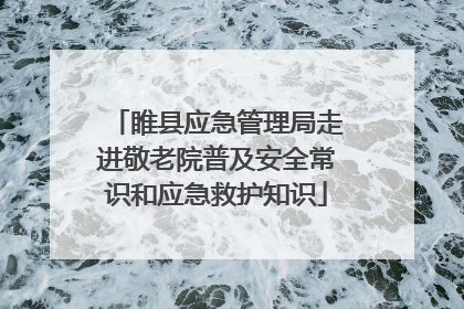 睢县应急管理局走进敬老院普及安全常识和应急救护知识