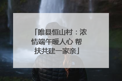 睢县恒山村：浓情端午暖人心 帮扶共建一家亲