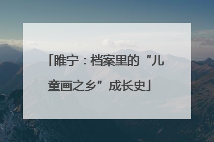 睢宁：档案里的“儿童画之乡”成长史