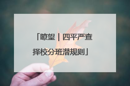 瞭望｜四平严查择校分班潜规则