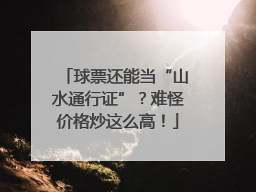 球票还能当“山水通行证”？难怪价格炒这么高！