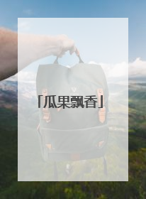 瓜果飘香