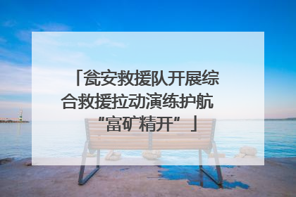 瓮安救援队开展综合救援拉动演练护航“富矿精开”
