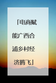 电商赋能广西合浦乡村经济腾飞