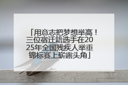 用意志把梦想举高！三位宿迁籍选手在2025年全国残疾人举重锦标赛上崭露头角