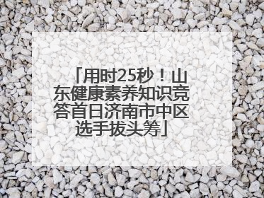 用时25秒！山东健康素养知识竞答首日济南市中区选手拔头筹