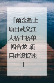 甬金衢上项目武义江大桥主桥单幅合龙 项目建设提速