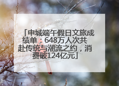 申城端午假日文旅成绩单：648万人次共赴传统与潮流之约，消费破124亿元