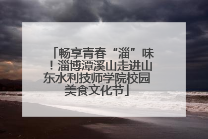 畅享青春“淄”味！淄博潭溪山走进山东水利技师学院校园美食文化节