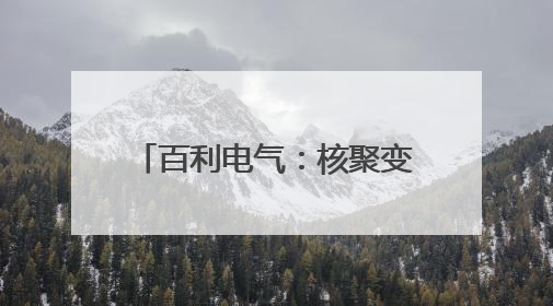 百利电气：核聚变相关业务收入金额较小 不会对公司业绩产生重大影响