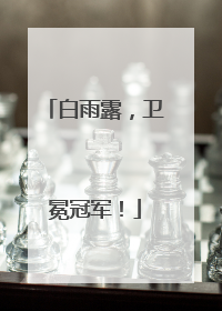 白雨露，卫冕冠军！