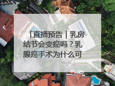 直播预告｜乳房结节会变癌吗？乳腺癌手术为什么可以保乳？