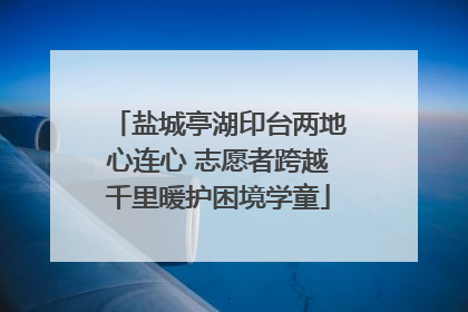 盐城亭湖印台两地心连心 志愿者跨越千里暖护困境学童
