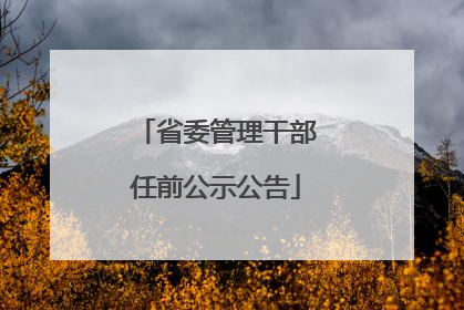 省委管理干部任前公示公告