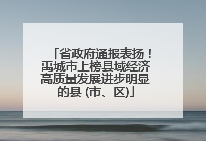 省政府通报表扬！禹城市上榜县域经济高质量发展进步明显的县 (市、区)