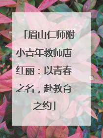 眉山仁师附小青年教师唐红丽：以青春之名，赴教育之约