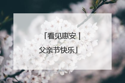 看见惠安｜父亲节快乐