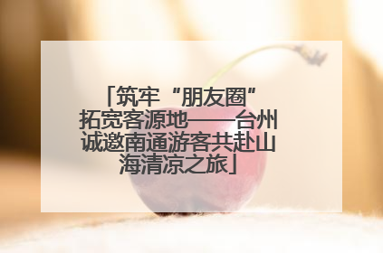 筑牢“朋友圈” 拓宽客源地——台州诚邀南通游客共赴山海清凉之旅