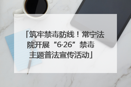 筑牢禁毒防线！常宁法院开展“6·26”禁毒主题普法宣传活动