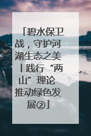 碧水保卫战，守护河湖生态之美丨践行“两山”理论 推动绿色发展②