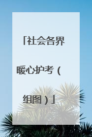 社会各界暖心护考（组图）