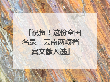 祝贺！这份全国名录，云南两项档案文献入选