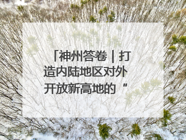 神州答卷｜打造内陆地区对外开放新高地的“山西实践”