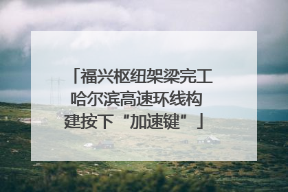 福兴枢纽架梁完工 哈尔滨高速环线构建按下“加速键”