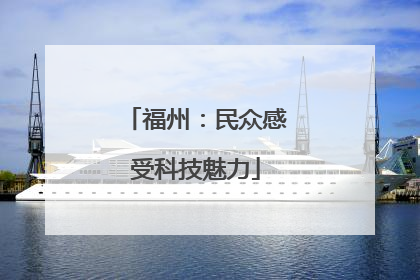 福州：民众感受科技魅力