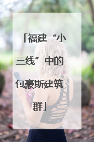 福建“小三线”中的包豪斯建筑群