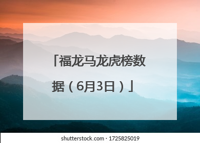 福龙马龙虎榜数据（6月3日）
