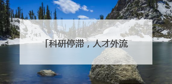 科研停滞，人才外流——特朗普政府政策引发美科学界“寒潮”
