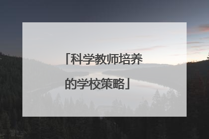科学教师培养的学校策略